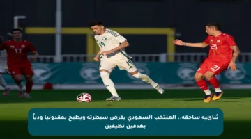 ثنائية ساحقة.. المنتخب السعودي يفرض سيطرته ويطيح بمقدونيا ودياً بهدفين نظيفين